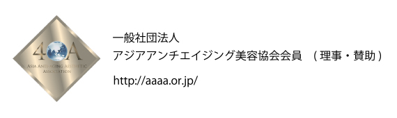 一般社団法人アジアアンチエイジング美容協会　会員