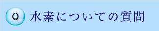 水素についての質問