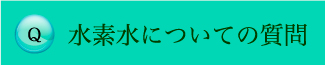 水素水についての質問