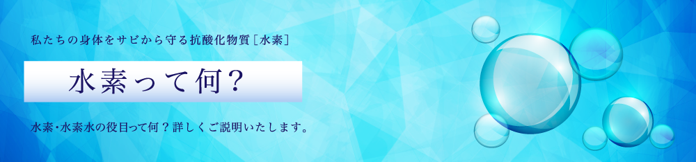 水素水の効果・効能